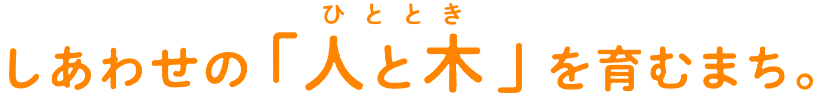 しあわせの「人と木（ひととき）」を育むまち。