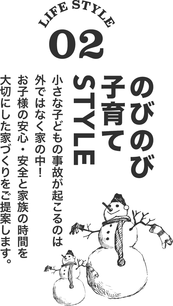 LIFE STYLE02／のびのび子育てSTYLE