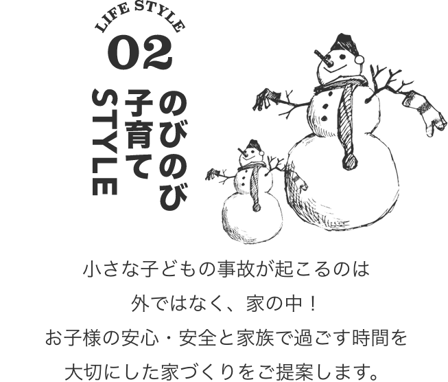 LIFE STYLE02／のびのび子育てSTYLE