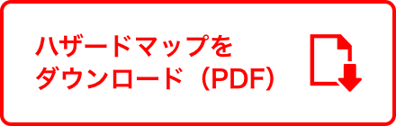 ハザードマップをダウンロード（PDF）