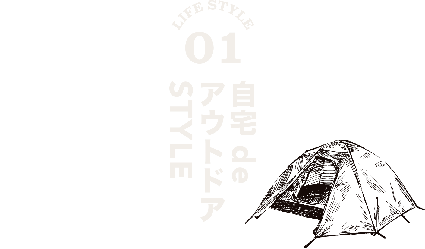 LIFE STYLE 01／自宅deアウトドアSTYLE