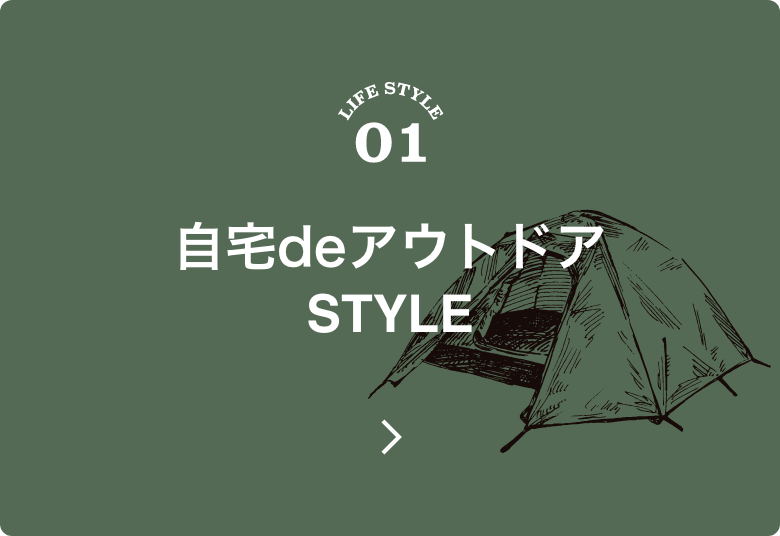 自宅deアウトドアSTYLE