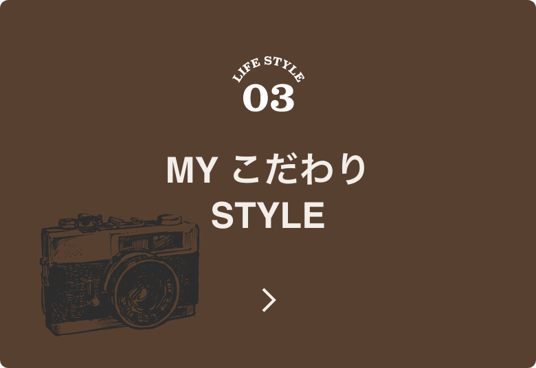 MYこだわりSTYLE