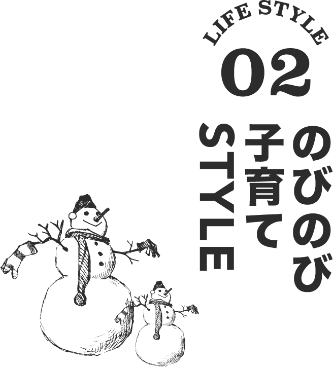 LIFE STYLE 02／のびのび子育てSTYLE